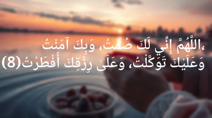 Dua for Breaking Fast in Arabic