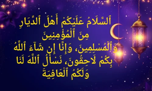 Dua for Grave: Supplications for Protection from Punishment