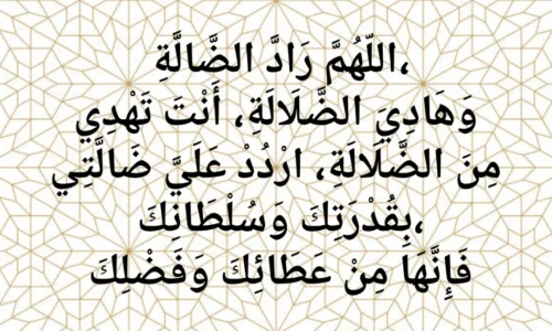 Dua For Lost Item – From Hadith and Sunnah