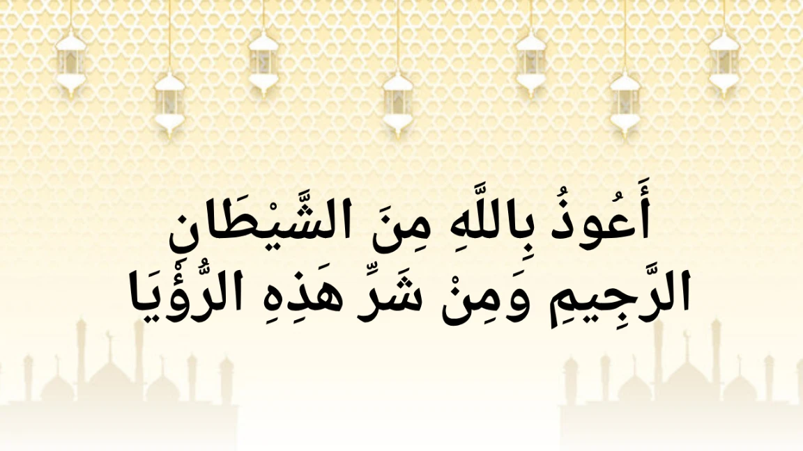 You are currently viewing Dua for a Bad Dream – What to Read After a Scary Dream