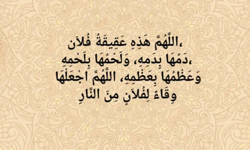 Dua for Aqeeqah – Islamic Prayers for Boys and Girls