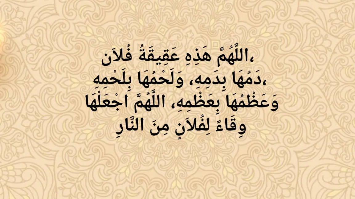 You are currently viewing Dua for Aqeeqah – Islamic Prayers for Boys and Girls